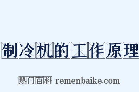 制冷机的工作原理是什么意思的图片